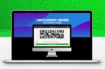 二维码生成器微信小程序源码