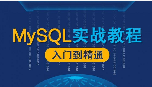 MySQL数据库漫谈实战课程