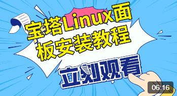 宝塔Linux面板安装视频教程，建设网站，小程序，APP安装教程