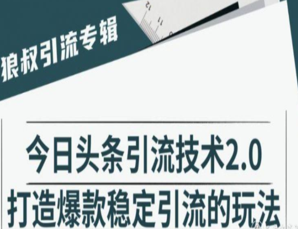 网络营销今日头条引流技术2.0 全套视频课程免费下载